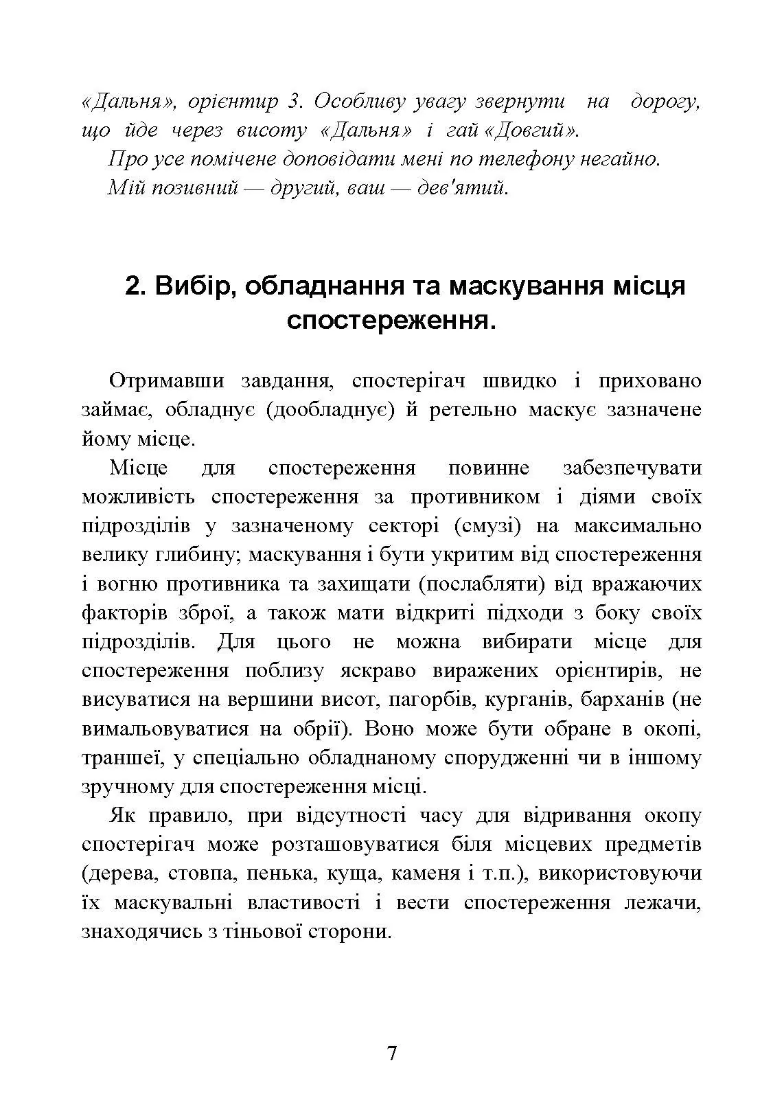 Засоби спостереження та ведення розвідки. . 