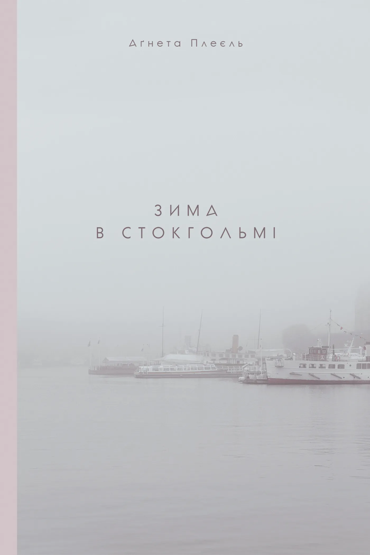 Зима в Стокгольмі