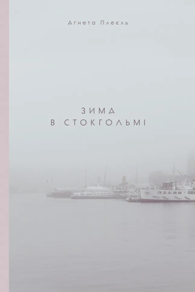 Зима в Стокгольмі. Автор — Аґнета Плеєль