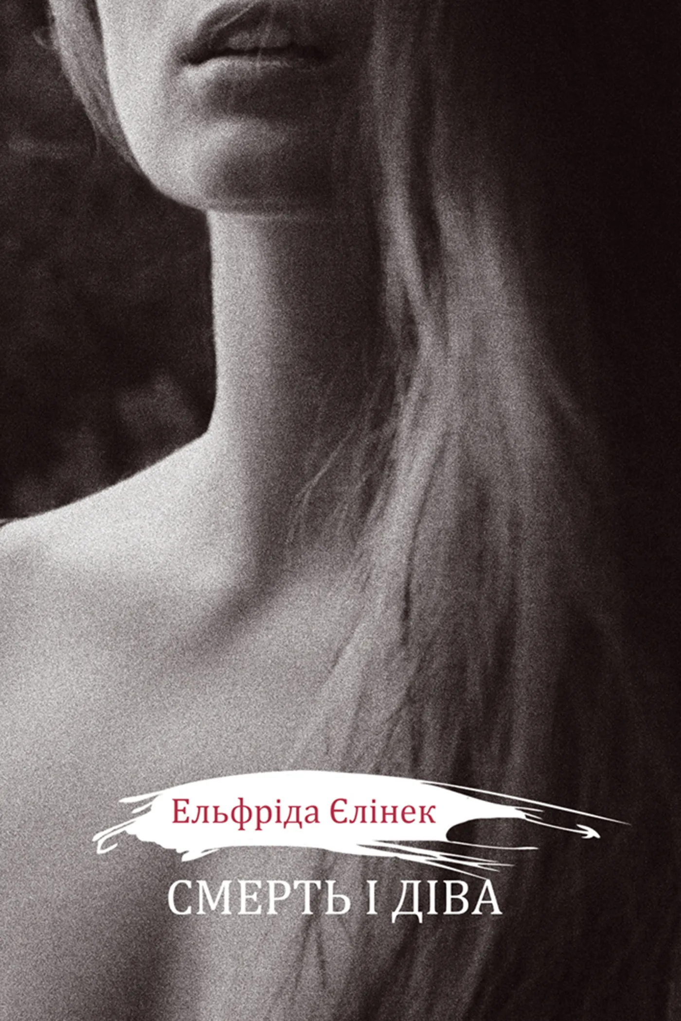 Смерть і діва І - V. Драми принцес