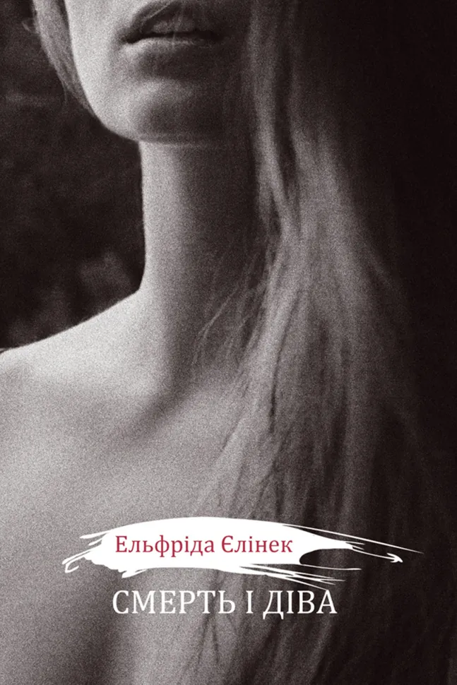 Смерть і діва І - V. Драми принцес. Автор — Ельфріда Єлінек