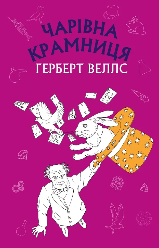 Чарівна крамниця: збірка оповідань. Автор — Герберт Веллс. Обложка — твердая