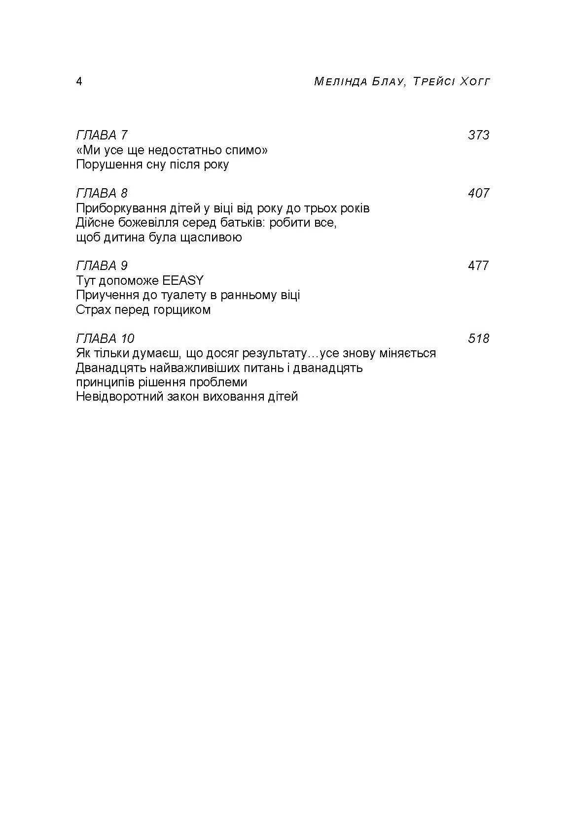 Таємниці мами, що добре спить. Про сон, годування і спілкування з малюком. Автор — Мелінда Блау, Трейсі Хогг. 