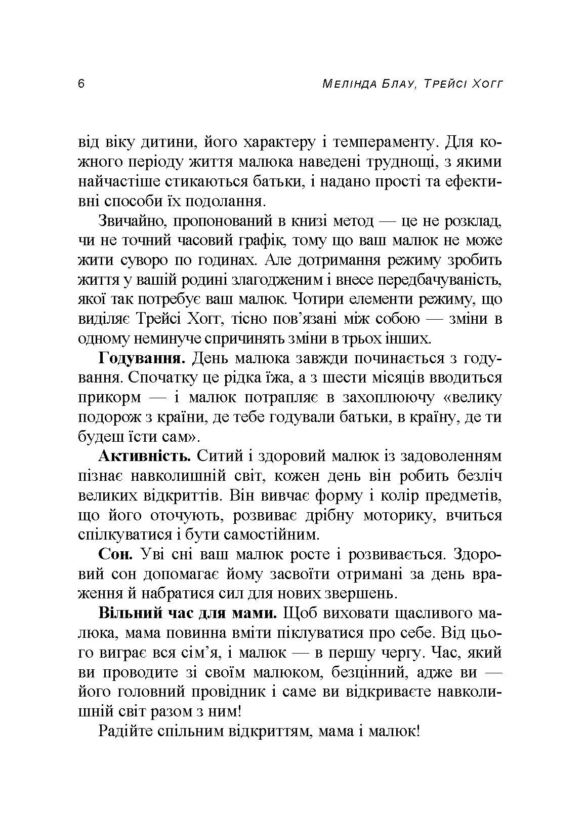 Таємниці мами, що добре спить. Про сон, годування і спілкування з малюком. Автор — Мелінда Блау, Трейсі Хогг. 