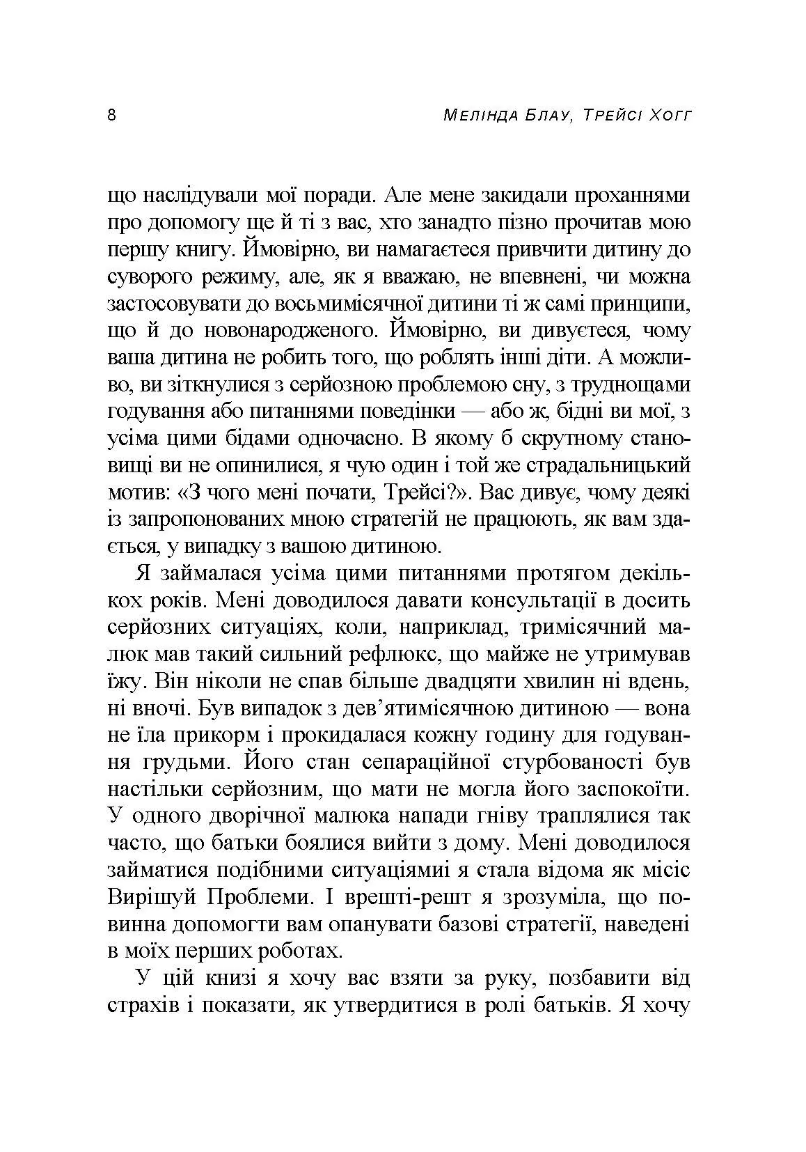 Таємниці мами, що добре спить. Про сон, годування і спілкування з малюком. Автор — Мелінда Блау, Трейсі Хогг. 