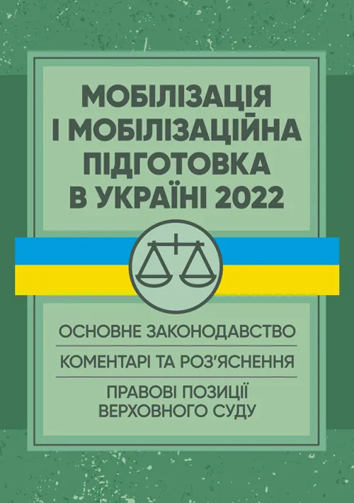 Мобілізація і мобілізаційна підготовка в Україні 2022. : Основне законодавство, коментарі та роз’яснення, правові позиції верховного суду. Автор — Валентина Дрозд. Обкладинка — М'яка
