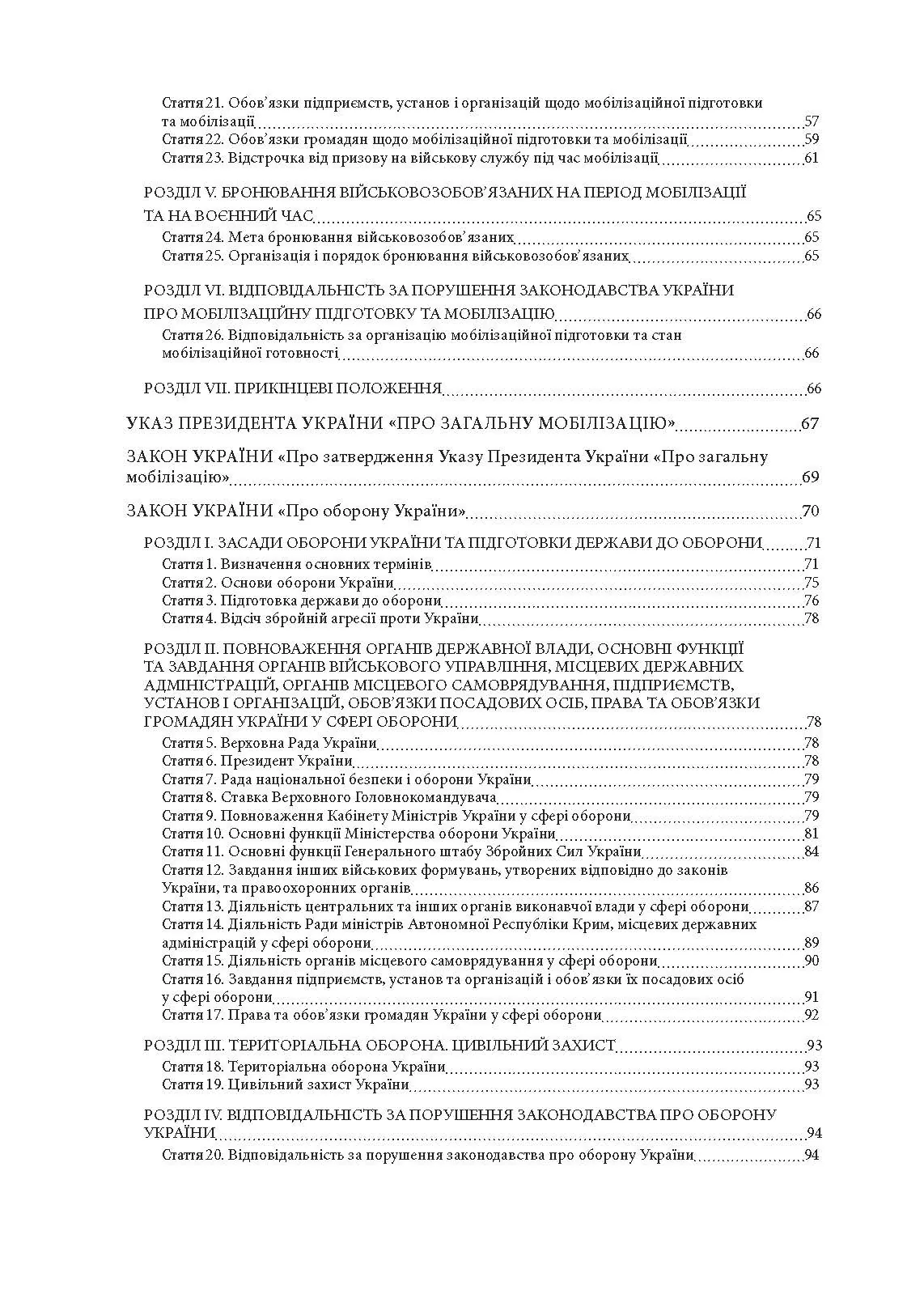 Мобілізація і мобілізаційна підготовка в Україні 2022. : Основне законодавство, коментарі та роз’яснення, правові позиції верховного суду. Автор — Валентина Дрозд. 