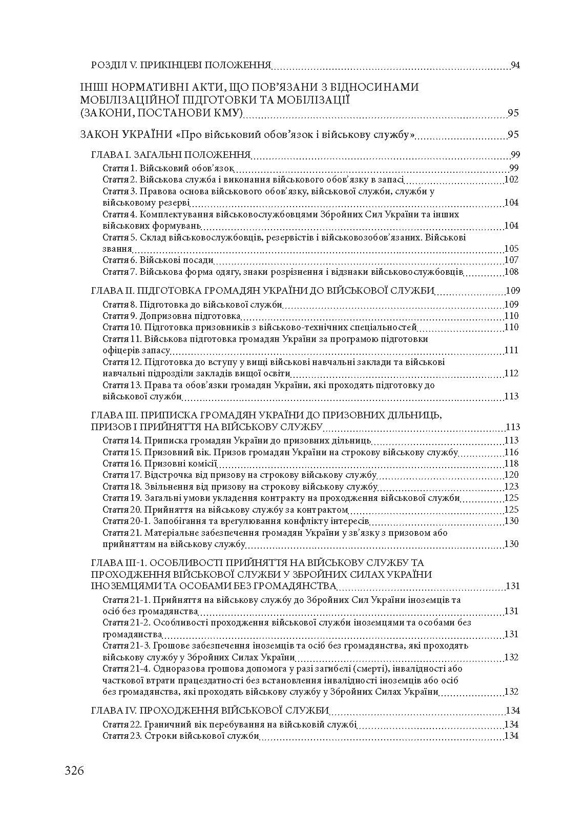 Мобілізація і мобілізаційна підготовка в Україні 2022. : Основне законодавство, коментарі та роз’яснення, правові позиції верховного суду. Автор — Валентина Дрозд. 