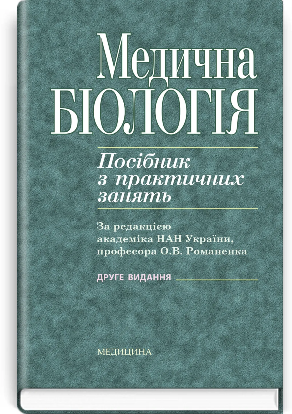 Медична біологія: посібник з практичних занять