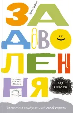 Задоволення від роботи. 30 способів кайфувати від своєї справи