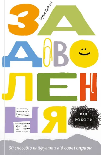 Задоволення від роботи. 30 способів кайфувати від своєї справи. Автор — Брюс Дейсли. Обкладинка — М'яка