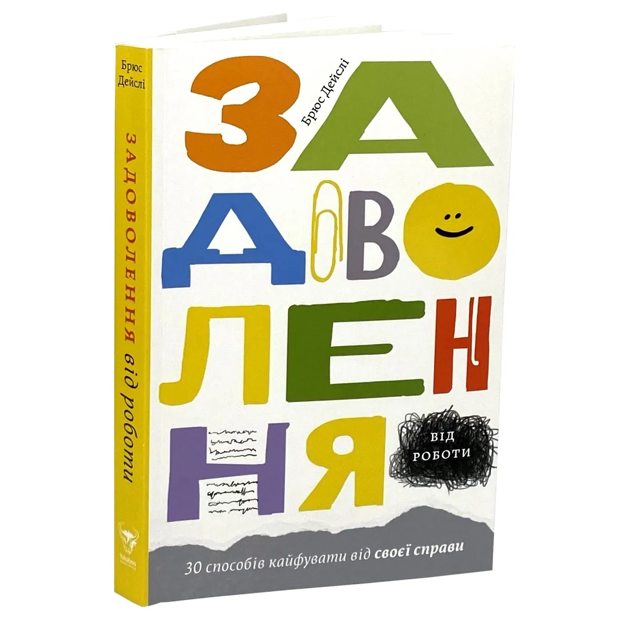 Задоволення від роботи. 30 способів кайфувати від своєї справи