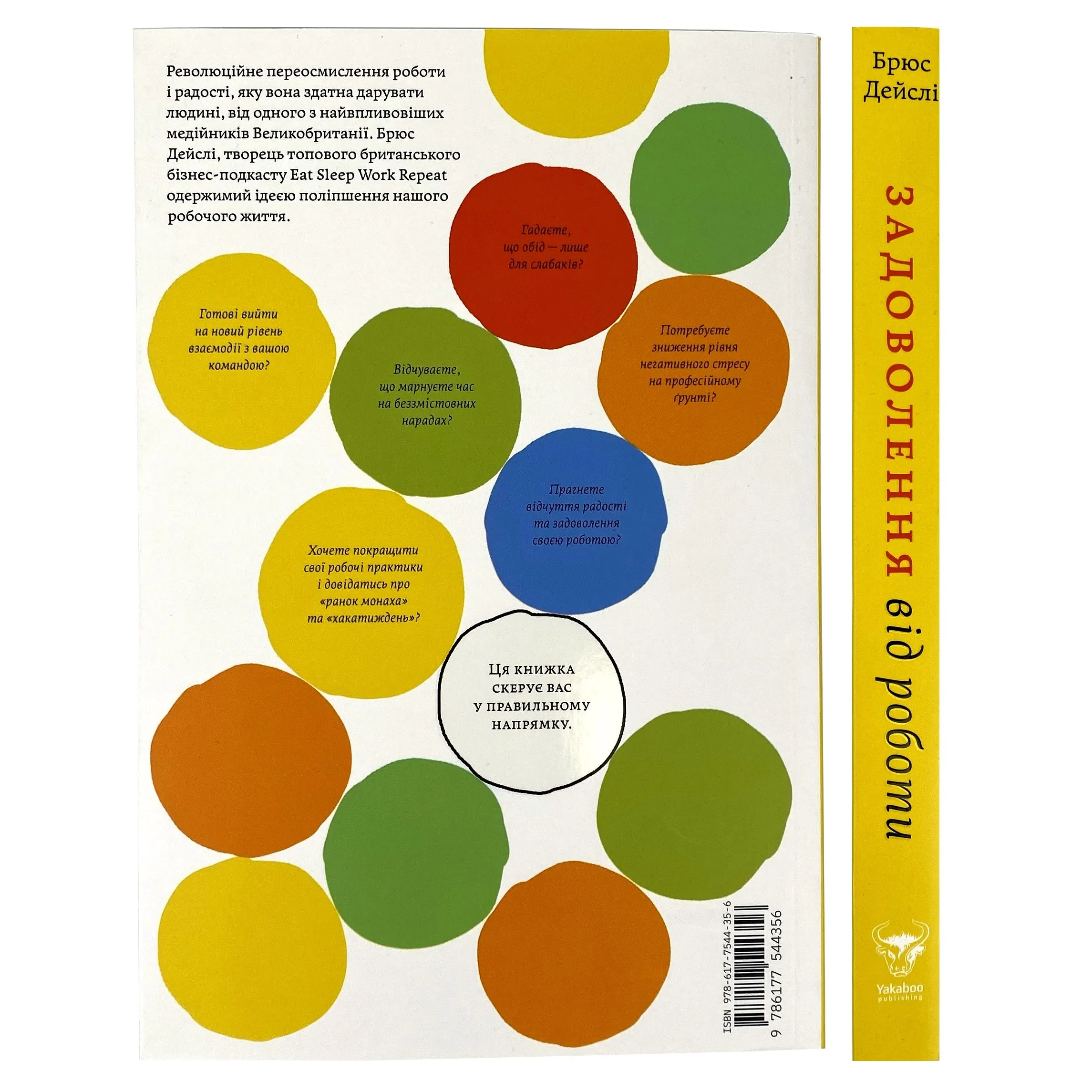 Задоволення від роботи. 30 способів кайфувати від своєї справи. Автор — Брюс Дейсли. 