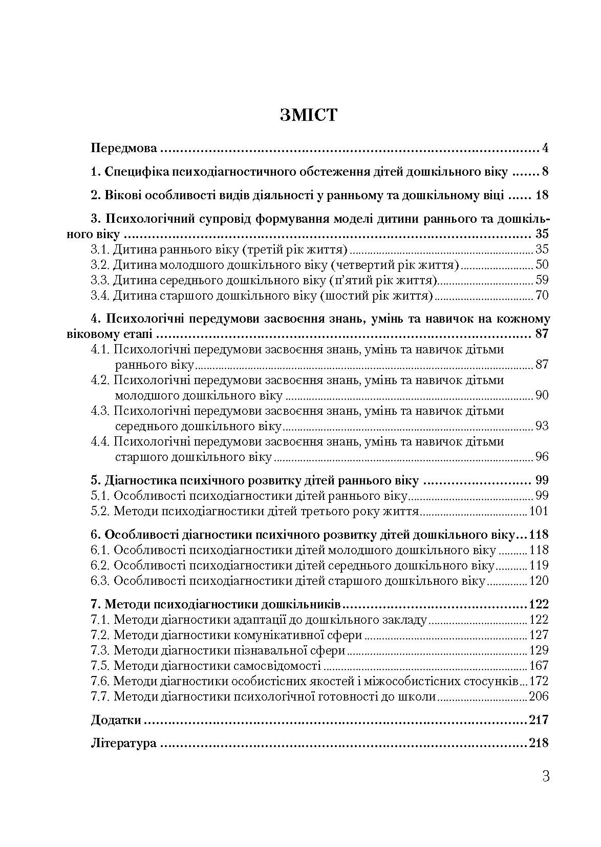 Психодіагностичний інструментарій в умовах дошкільного закладу