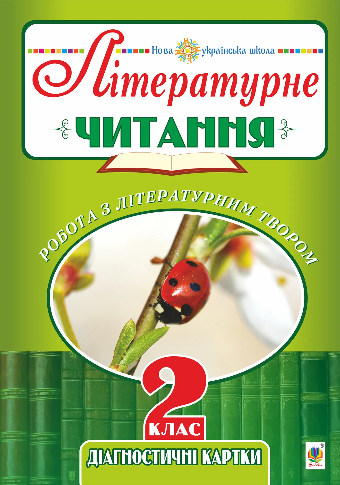 Літературне читання. 2 клас. Робота з літературним твором. Діагностичні картки. НУШ. Автор — Наталя Будна. 