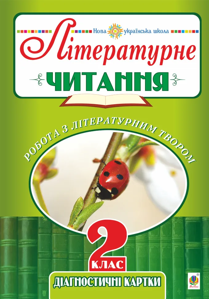 Літературне читання. 2 клас. Робота з літературним твором. Діагностичні картки. НУШ. Автор — Наталя Будна