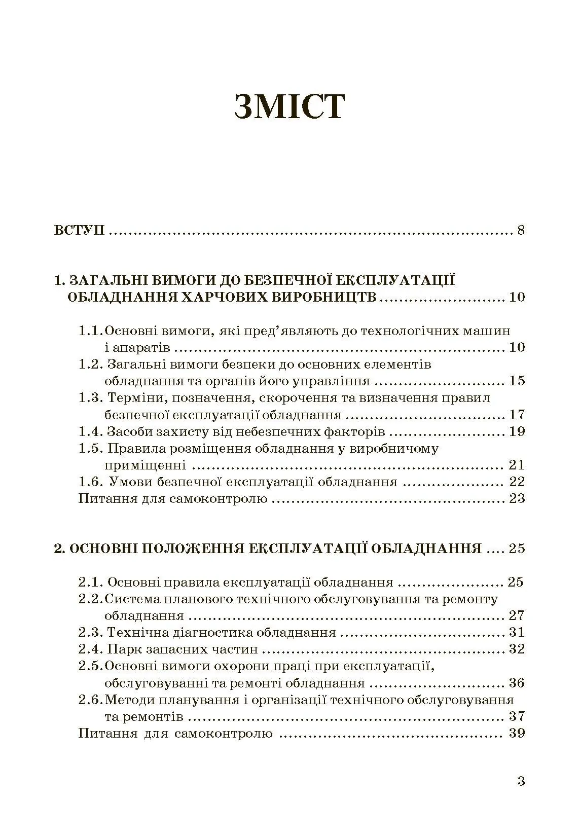Експлуатація і обслуговування технологічного обладнання харчових виробництв.