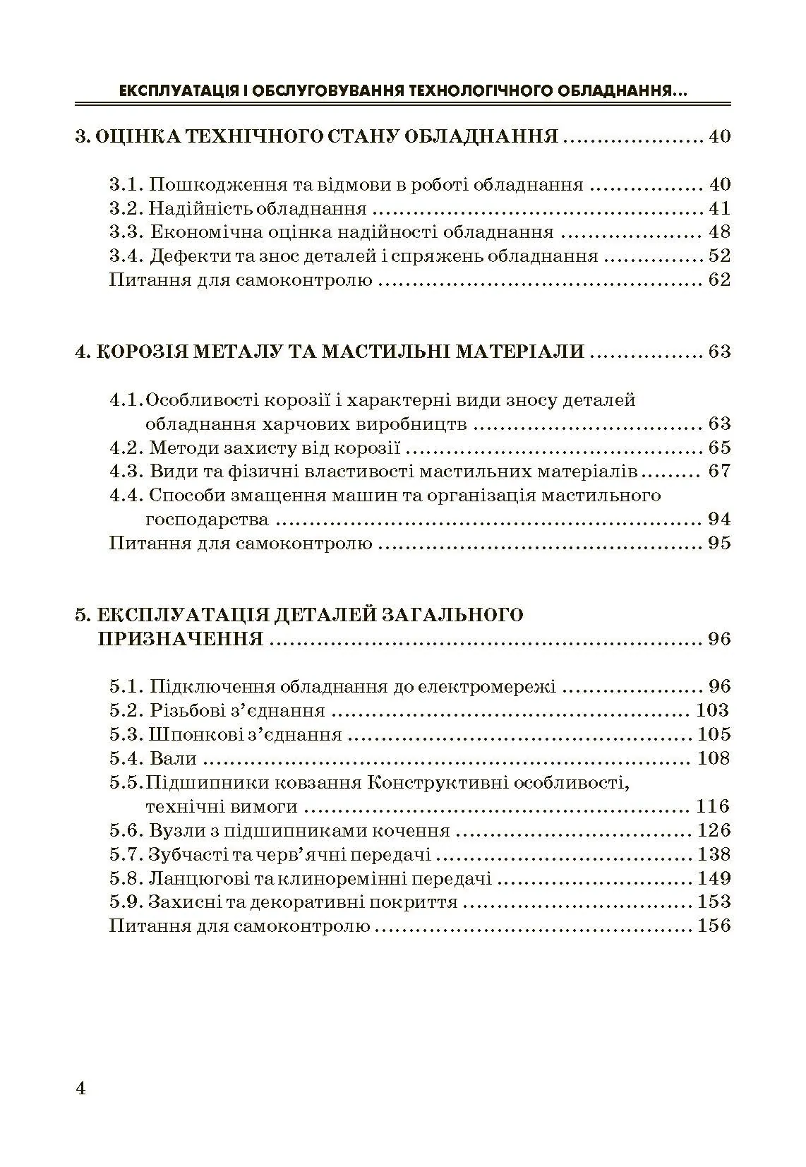 Експлуатація і обслуговування технологічного обладнання харчових виробництв.. Автор — Заплетніков І.М.. 