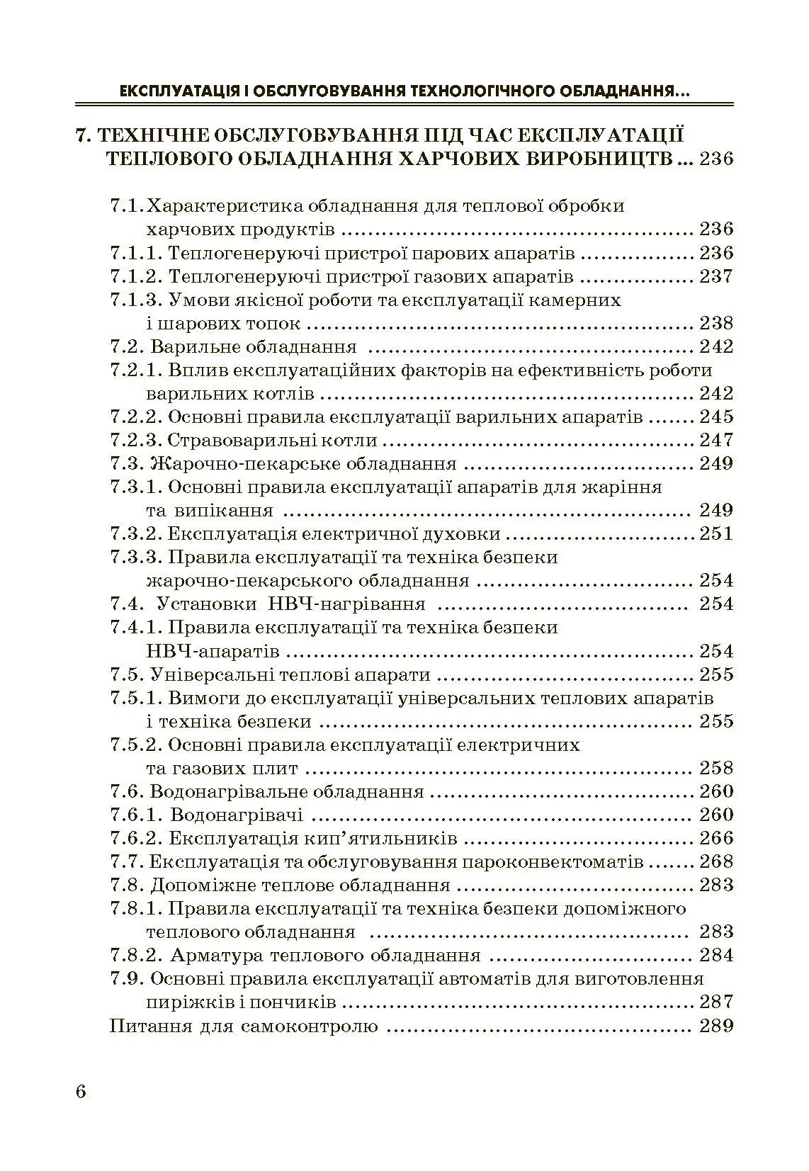 Експлуатація і обслуговування технологічного обладнання харчових виробництв.. Автор — Заплетніков І.М.. 