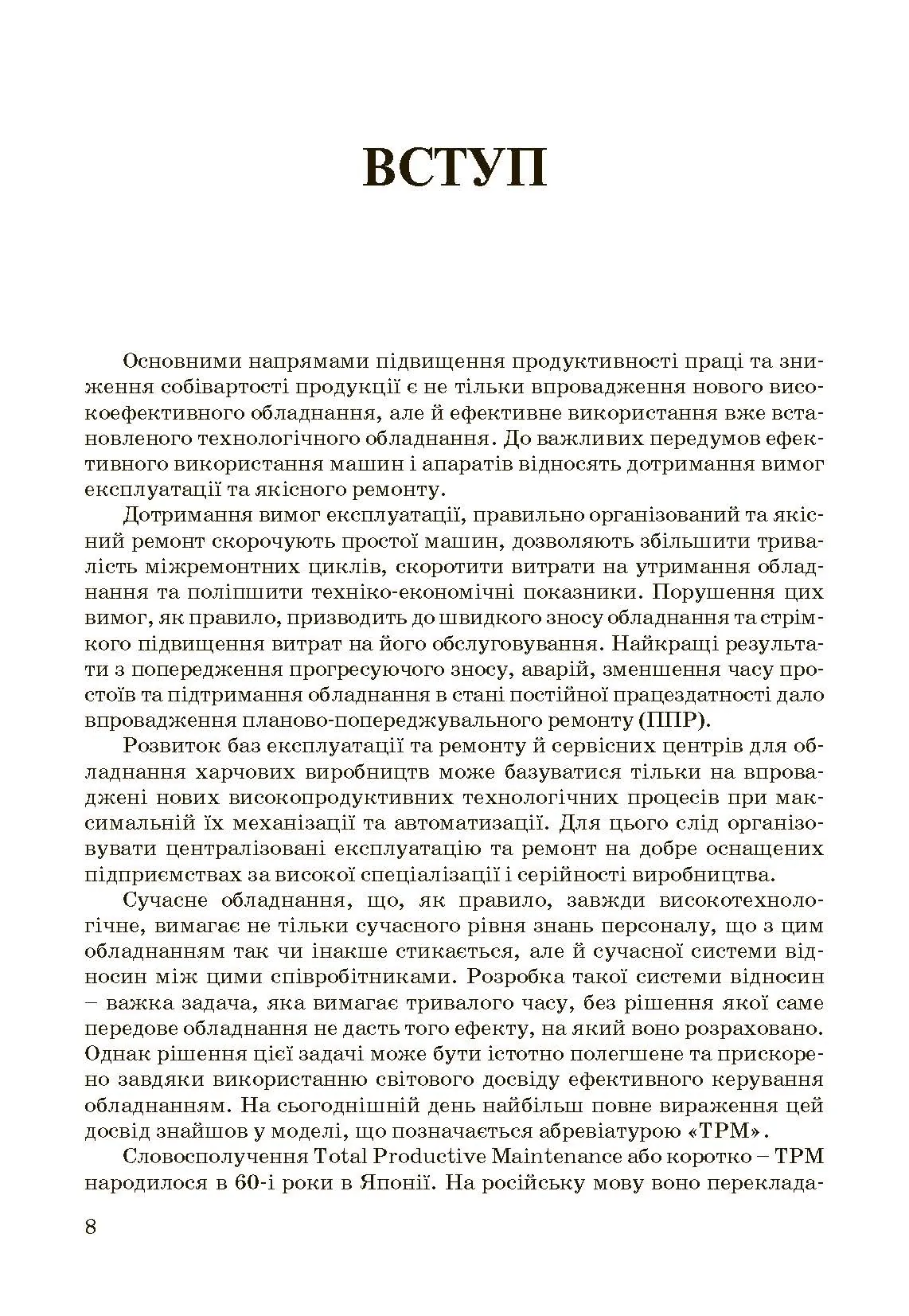 Експлуатація і обслуговування технологічного обладнання харчових виробництв.. Автор — Заплетніков І.М.. 