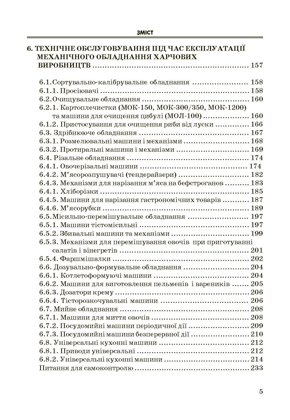 Експлуатація і обслуговування технологічного обладнання харчових виробництв.. Автор — Заплетніков І.М.. 