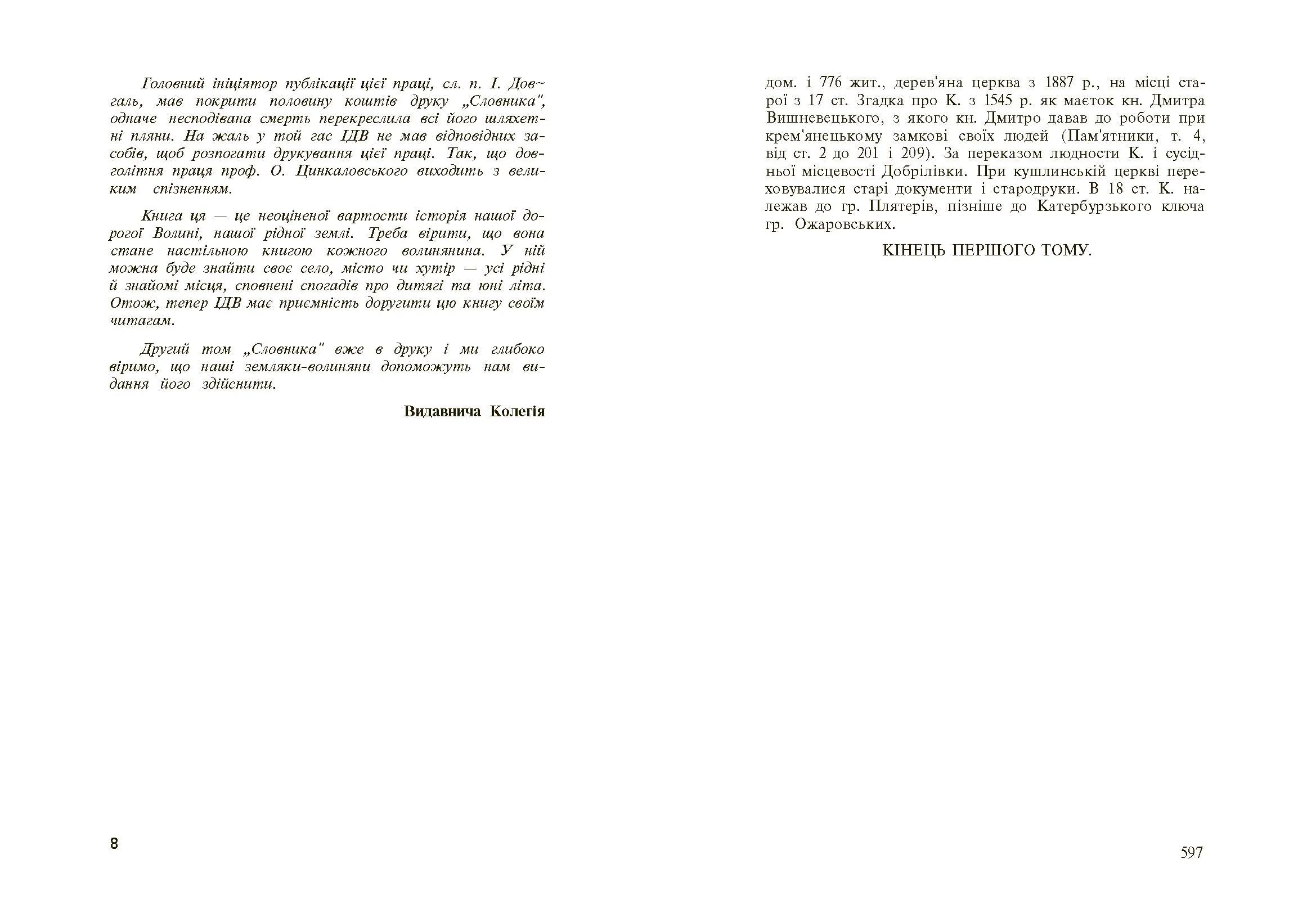 Стара Волинь і Волинське Полісся. Краєзнавчий словник від найдавніших часів до 1914 р. Том 1. Автор — Цинкаловський О.. 