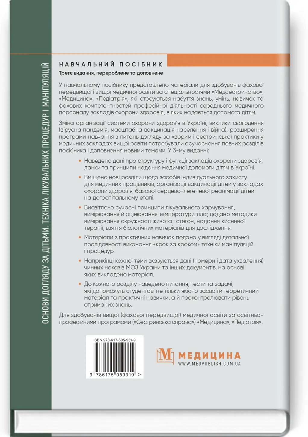 Основи догляду за дітьми. Техніка лікувальних процедур і маніпуляцій: навчальний посібник