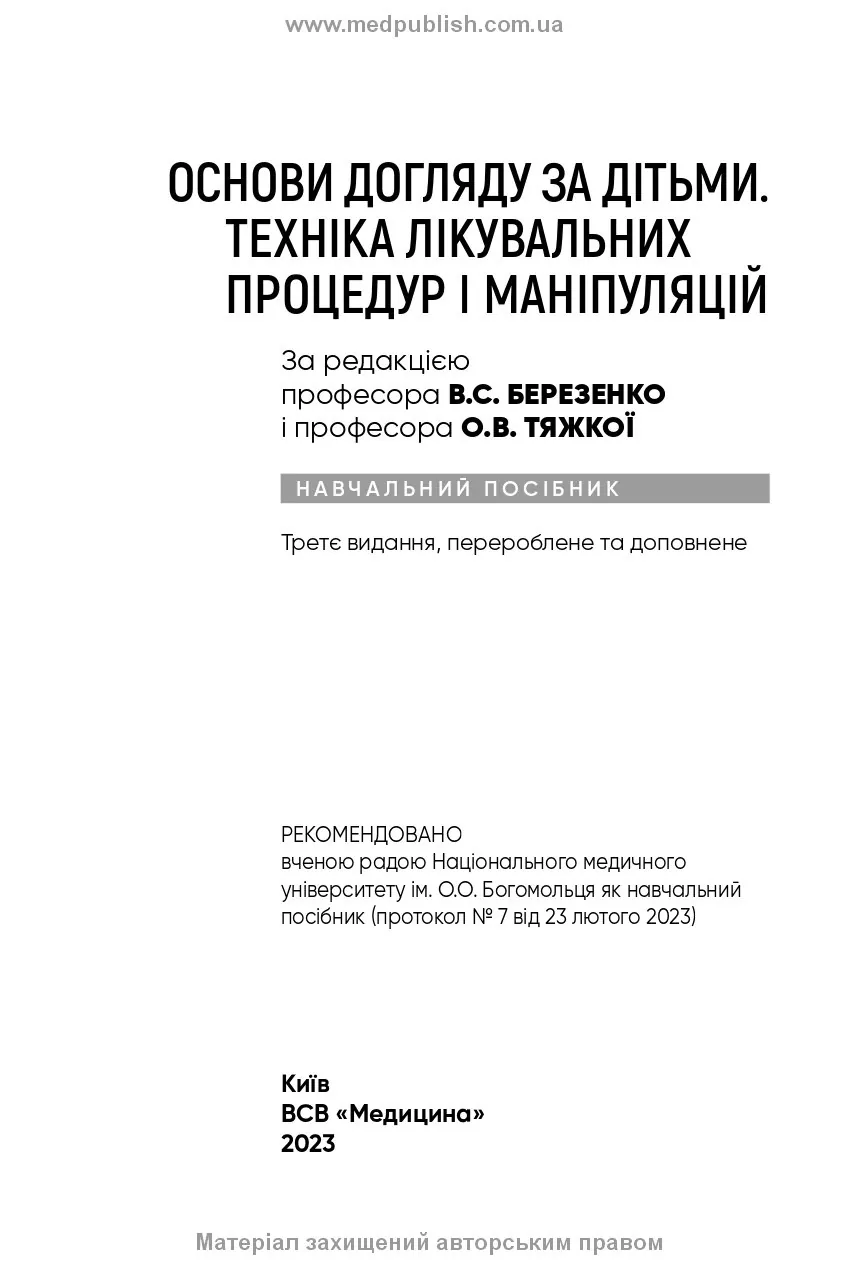 Основи догляду за дітьми. Техніка лікувальних процедур і маніпуляцій: навчальний посібник. Автор — В.С Березенко, О.В Тяжка, А.М Антошкіна. 