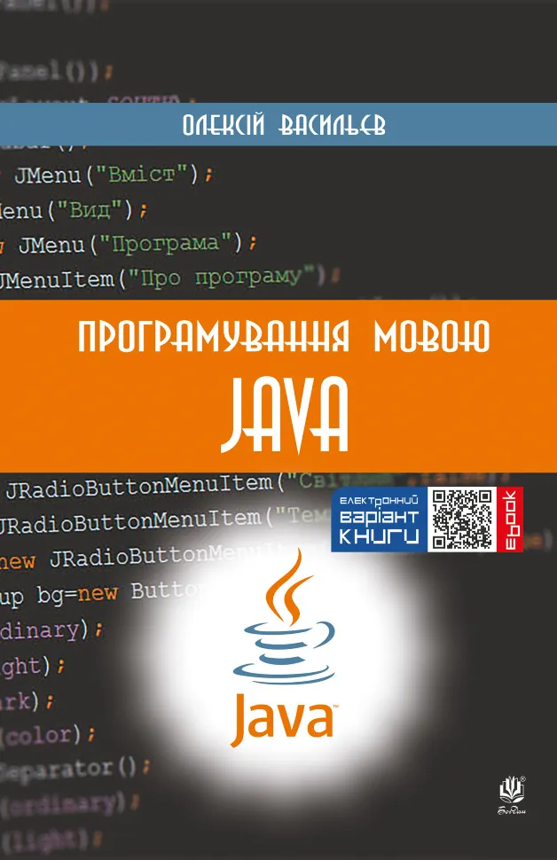 Програмування мовою Java. Автор — Олексій Васильєв