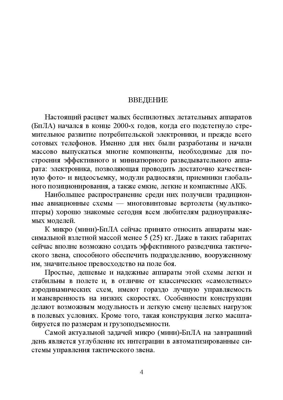 Выполнение огневых задач с беспилотным летательным аппаратом (БПЛА) типа квадрокоптер.. . 