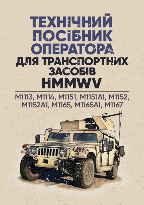 Технічний посібник оператора для транспортних засобів HMMWV: M1113, M1114, M1151, M1151A1, M1152. Обкладинка — Мягкий