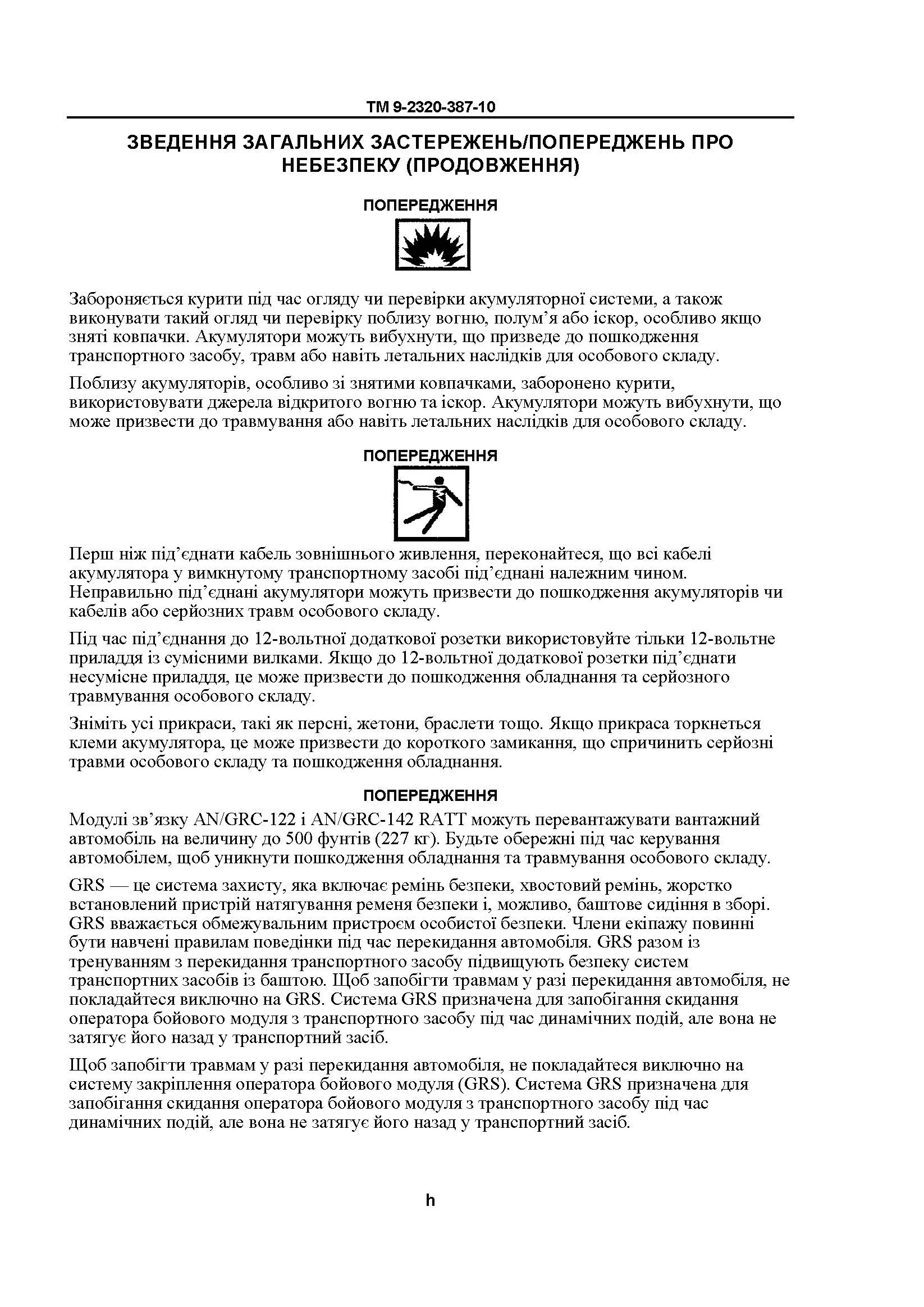 Технічний посібник оператора для транспортних засобів HMMWV: M1113, M1114, M1151, M1151A1, M1152. . 