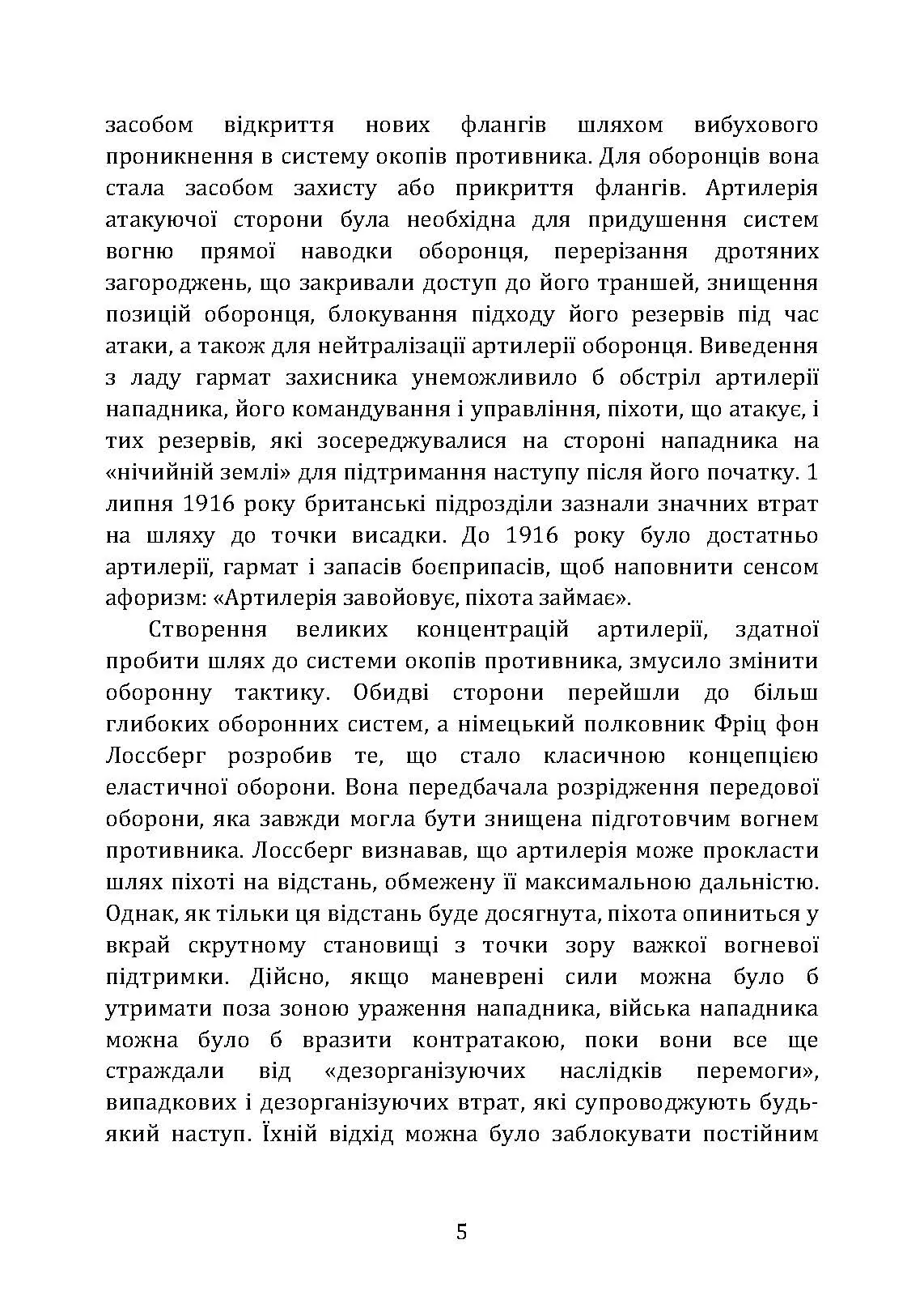 Тактичні заходи реагування на зосереджену артилерію. . 