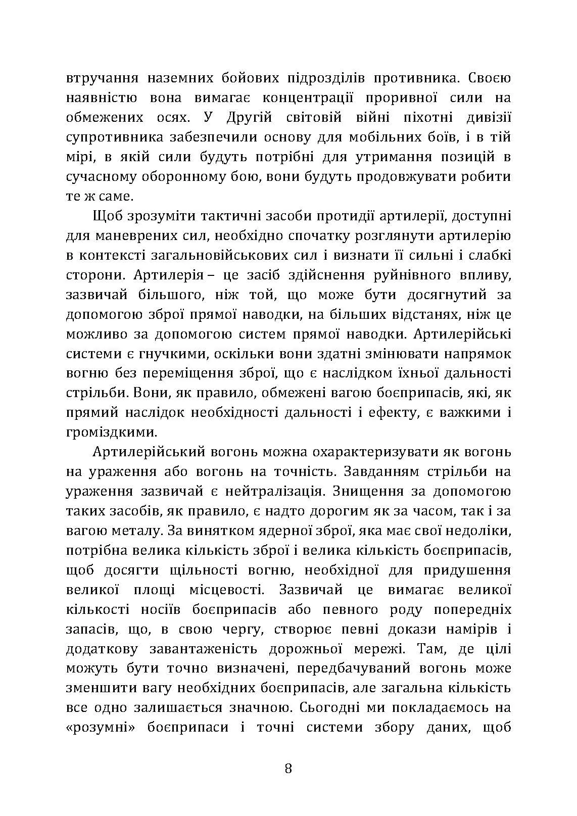Тактичні заходи реагування на зосереджену артилерію. . 