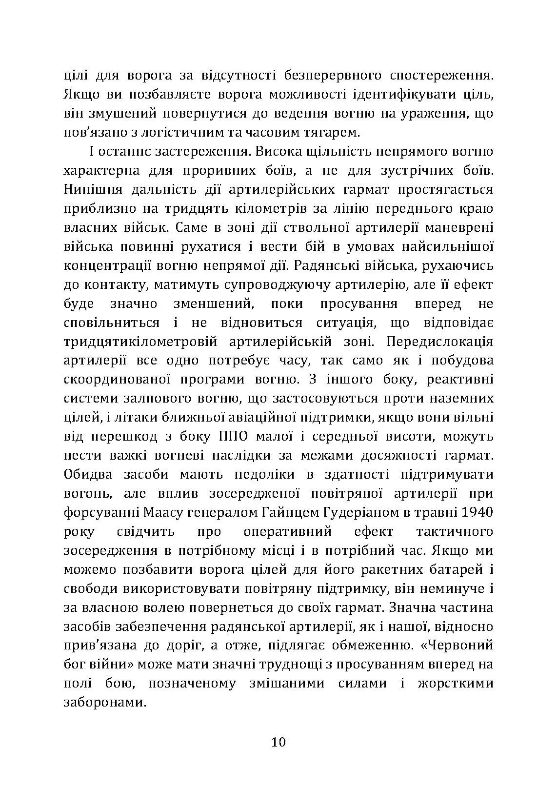 Тактичні заходи реагування на зосереджену артилерію. . 
