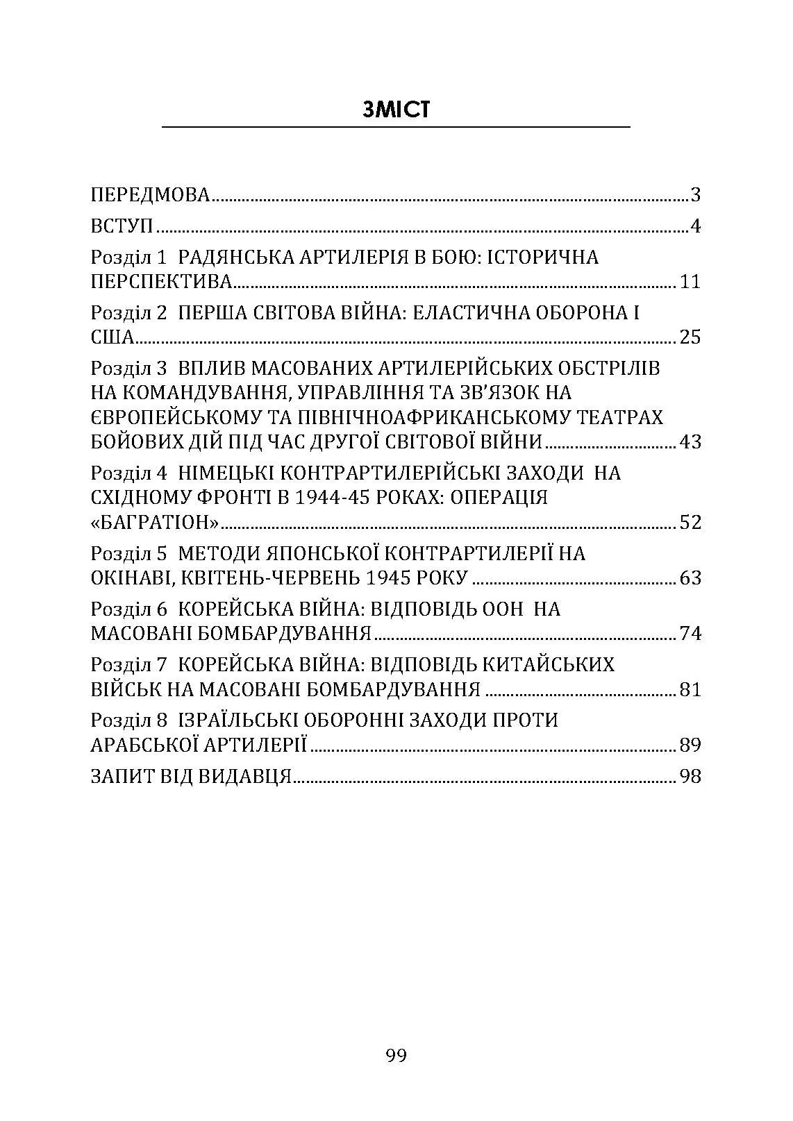 Тактичні заходи реагування на зосереджену артилерію. . 