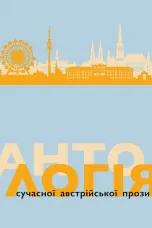 Антологія сучасної австрійської прози