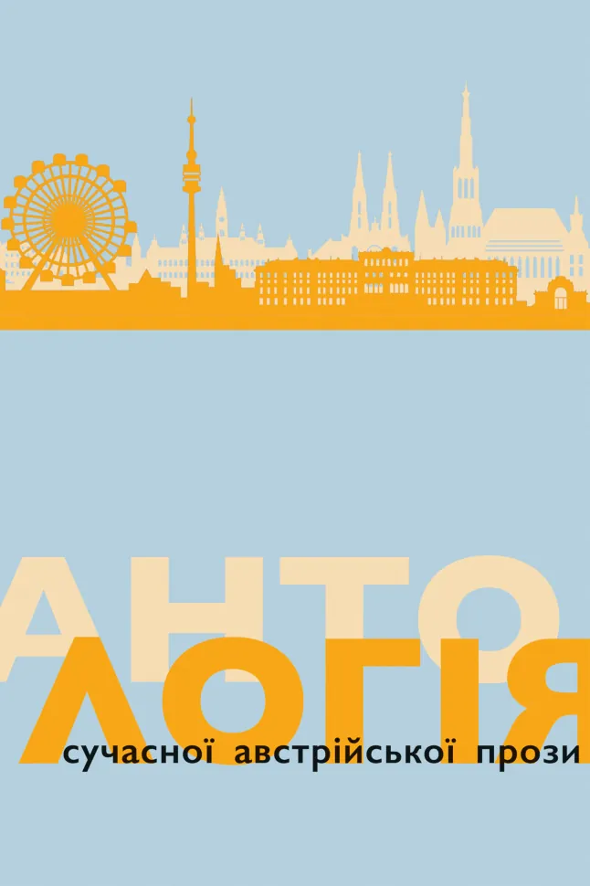 Антологія сучасної австрійської прози. Автор — Дімітре Дінев, Ольга Флор