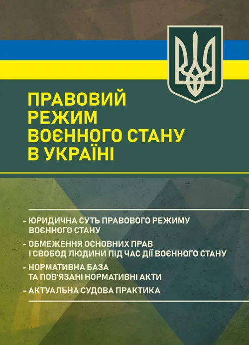Правовий режим воєнного стану в Україні: юридична суть правового режиму воєнного стану; обмеження основних прав і свобод людини під час дії воєнного стану; нормативна база та пов’язані нормативні акти; актуальна судова практика. Автор — За заг. ред. Шамрая Б. М. Обкладинка — Мягкий