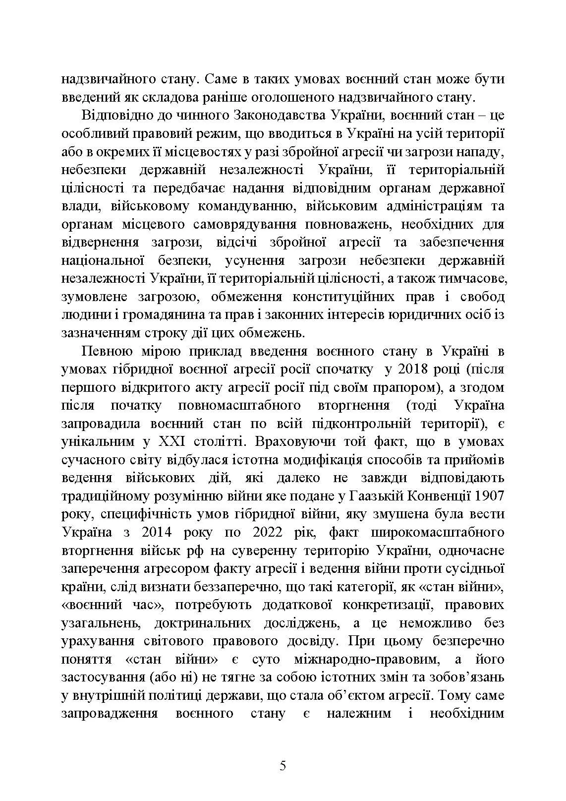 Правовий режим воєнного стану в Україні: юридична суть правового режиму воєнного стану; обмеження основних прав і свобод людини під час дії воєнного стану; нормативна база та пов’язані нормативні акти; актуальна судова практика. Автор — За заг. ред. Шамрая Б. М. 