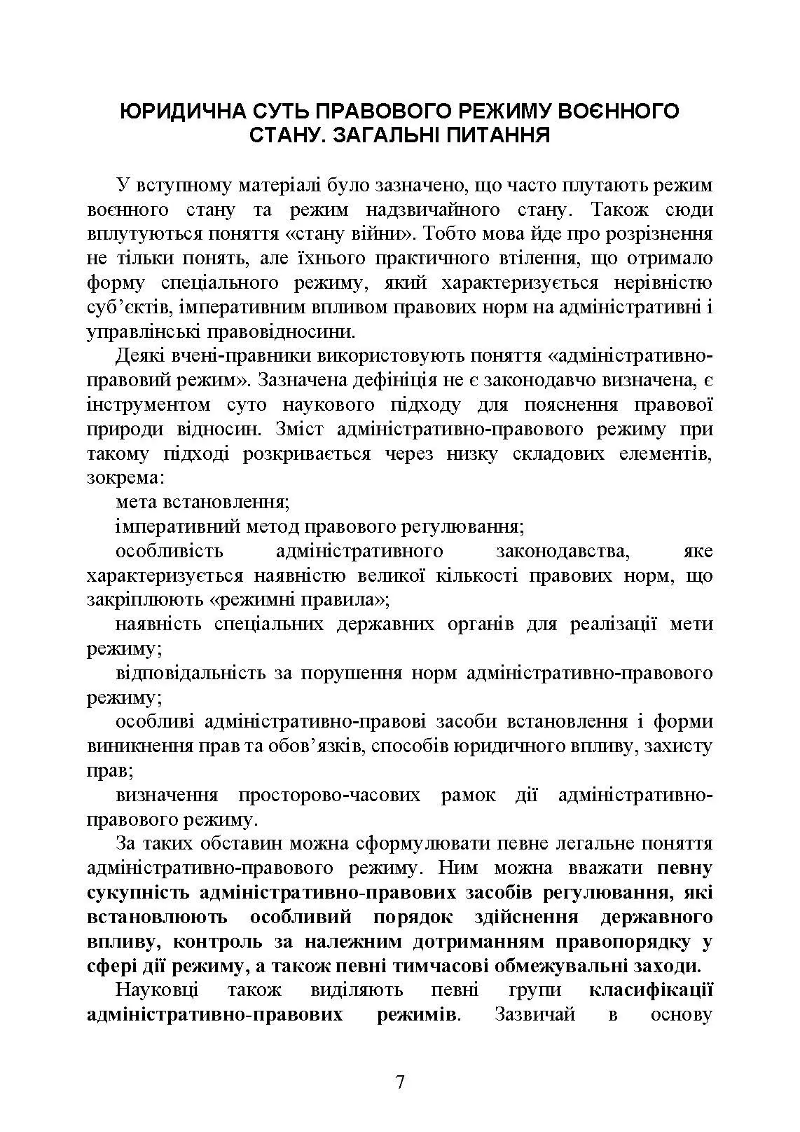 Правовий режим воєнного стану в Україні: юридична суть правового режиму воєнного стану; обмеження основних прав і свобод людини під час дії воєнного стану; нормативна база та пов’язані нормативні акти; актуальна судова практика. Автор — За заг. ред. Шамрая Б. М. 