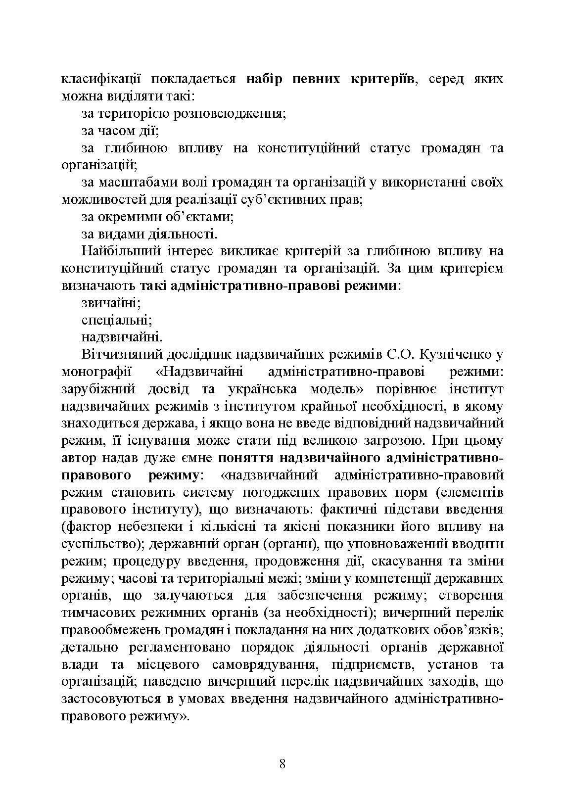 Правовий режим воєнного стану в Україні: юридична суть правового режиму воєнного стану; обмеження основних прав і свобод людини під час дії воєнного стану; нормативна база та пов’язані нормативні акти; актуальна судова практика. Автор — За заг. ред. Шамрая Б. М. 