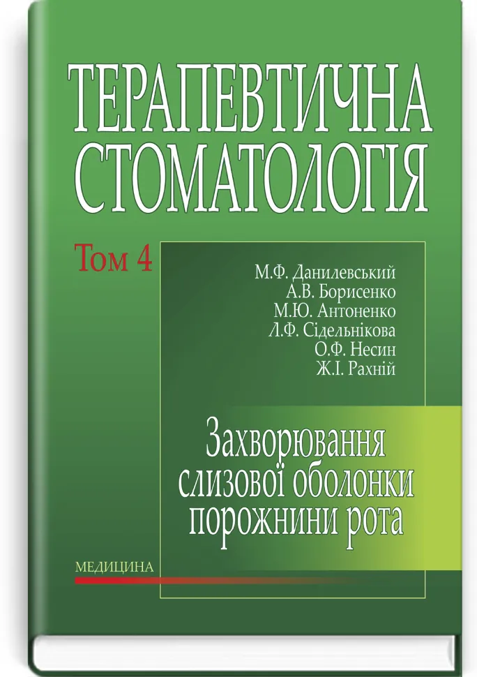 Терапевтична стоматологія: у 4 томах. Том 4. Захворювання слизової оболонки порожнини рота: підручник. Автор — М.Ф Данилевський, А.В Борисенко. Обкладинка — тверда