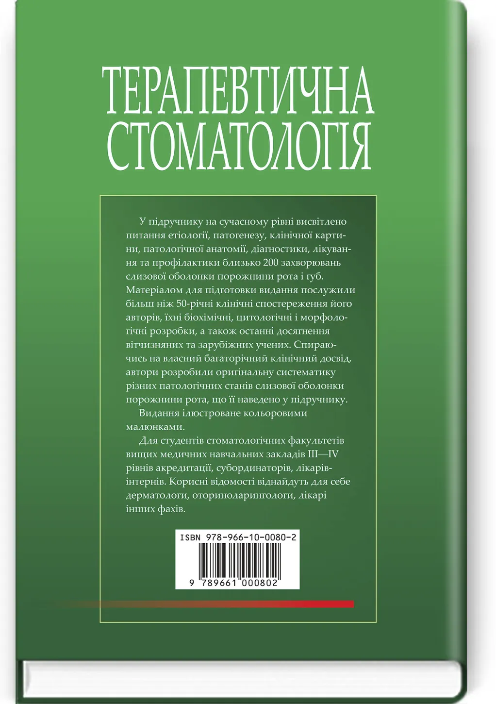 Терапевтична стоматологія: у 4 томах. Том 4. Захворювання слизової оболонки порожнини рота: підручник