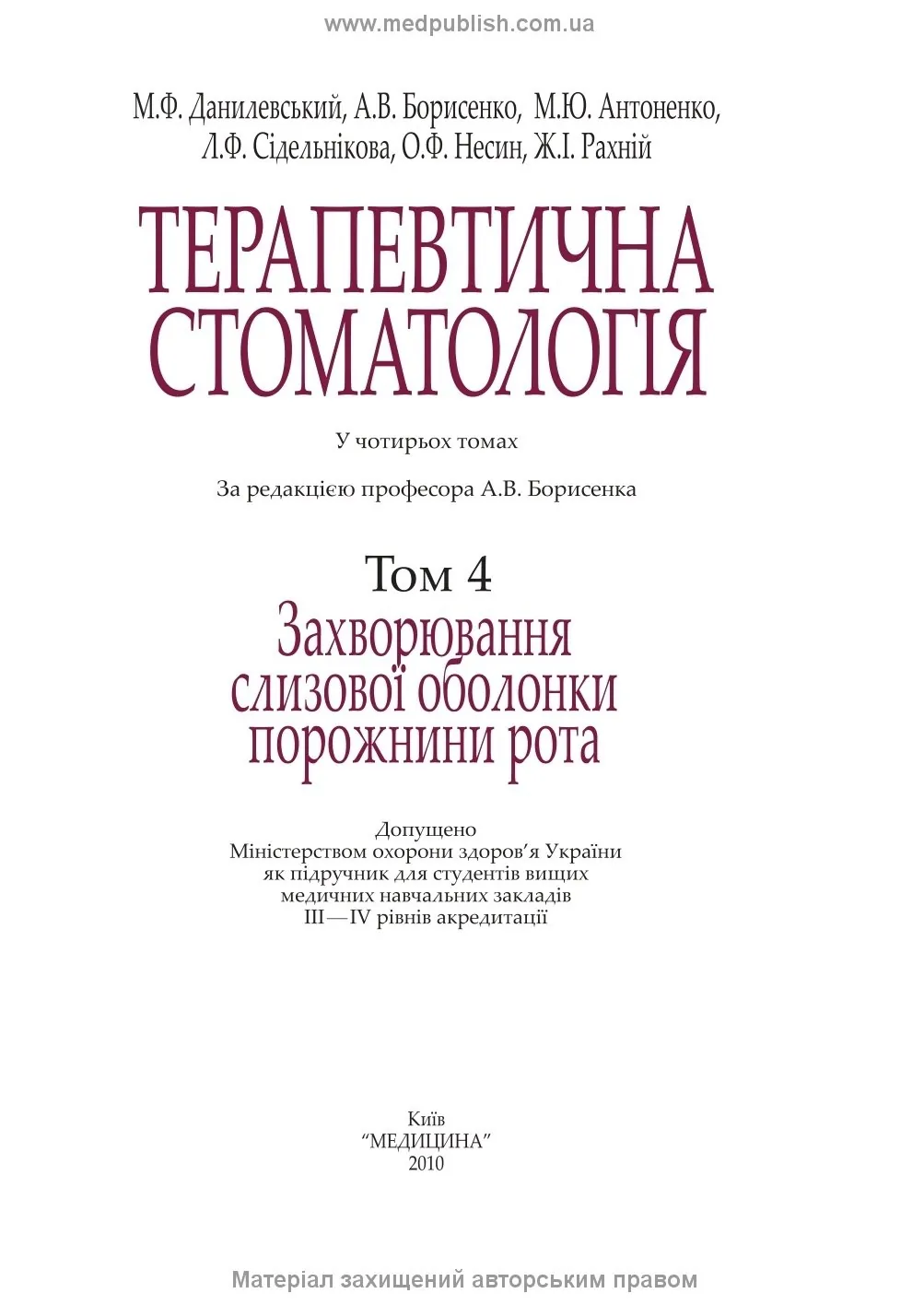 Терапевтична стоматологія: у 4 томах. Том 4. Захворювання слизової оболонки порожнини рота: підручник. Автор — М.Ф Данилевський, А.В Борисенко, М.Ю Антоненко. 