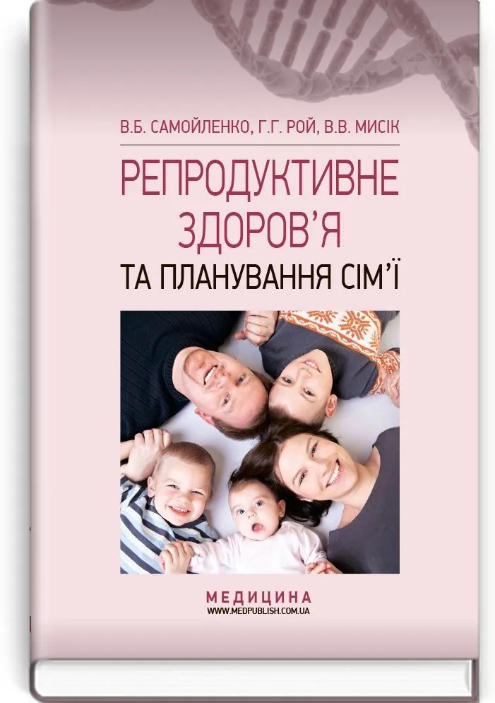 Репродуктивне здоров’я та планування сім’ї: підручник (ВНЗ І—ІІІ р. а.)