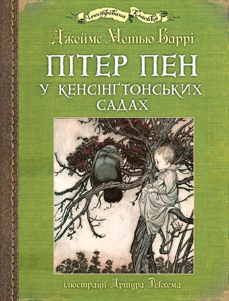 Пітер Пен у Кенсінґтонських садах. Автор — Дж.М. Баррі