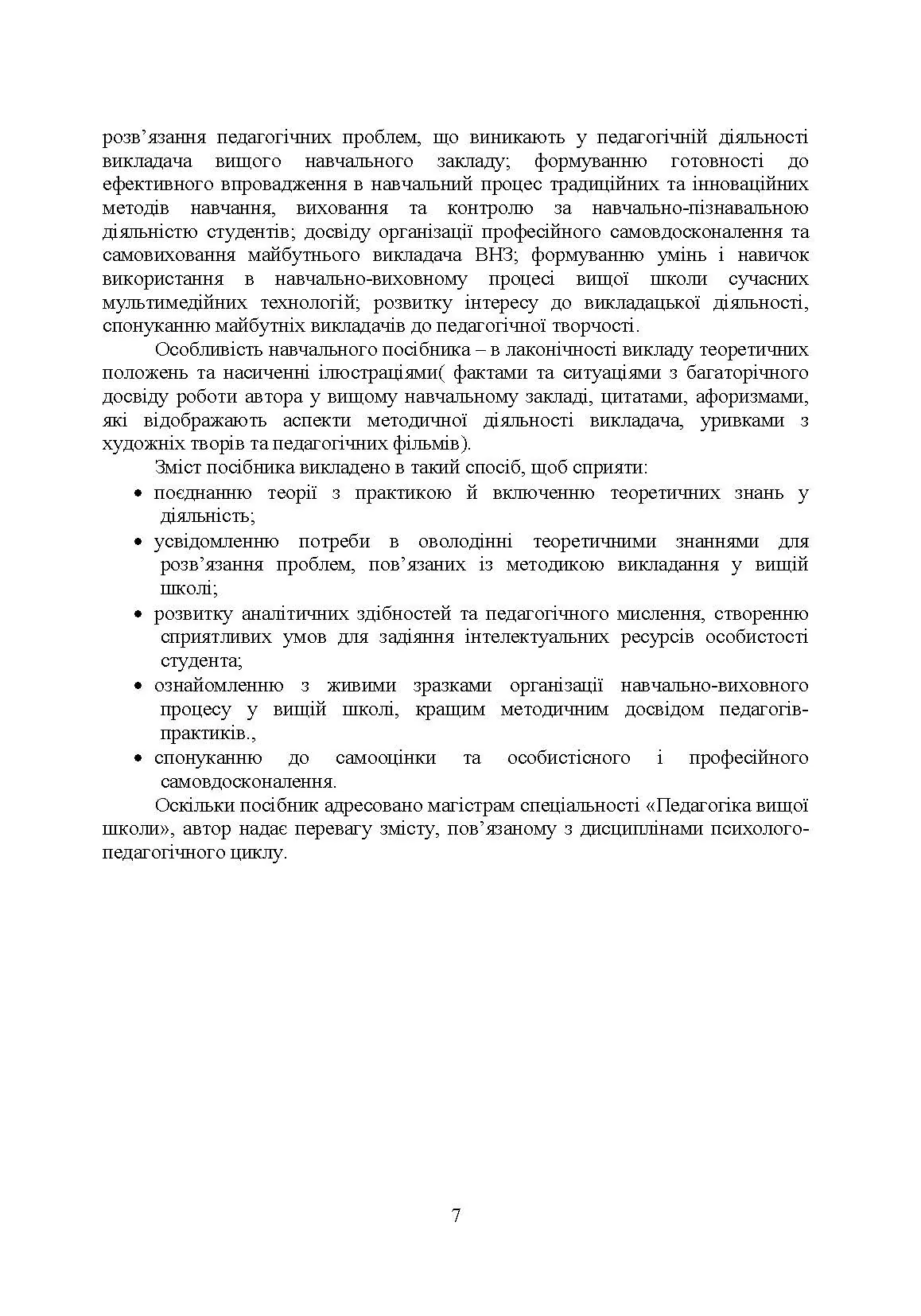 Методика викладання у вищій школі  (2019 год). Автор — Каплінський В.В.. 