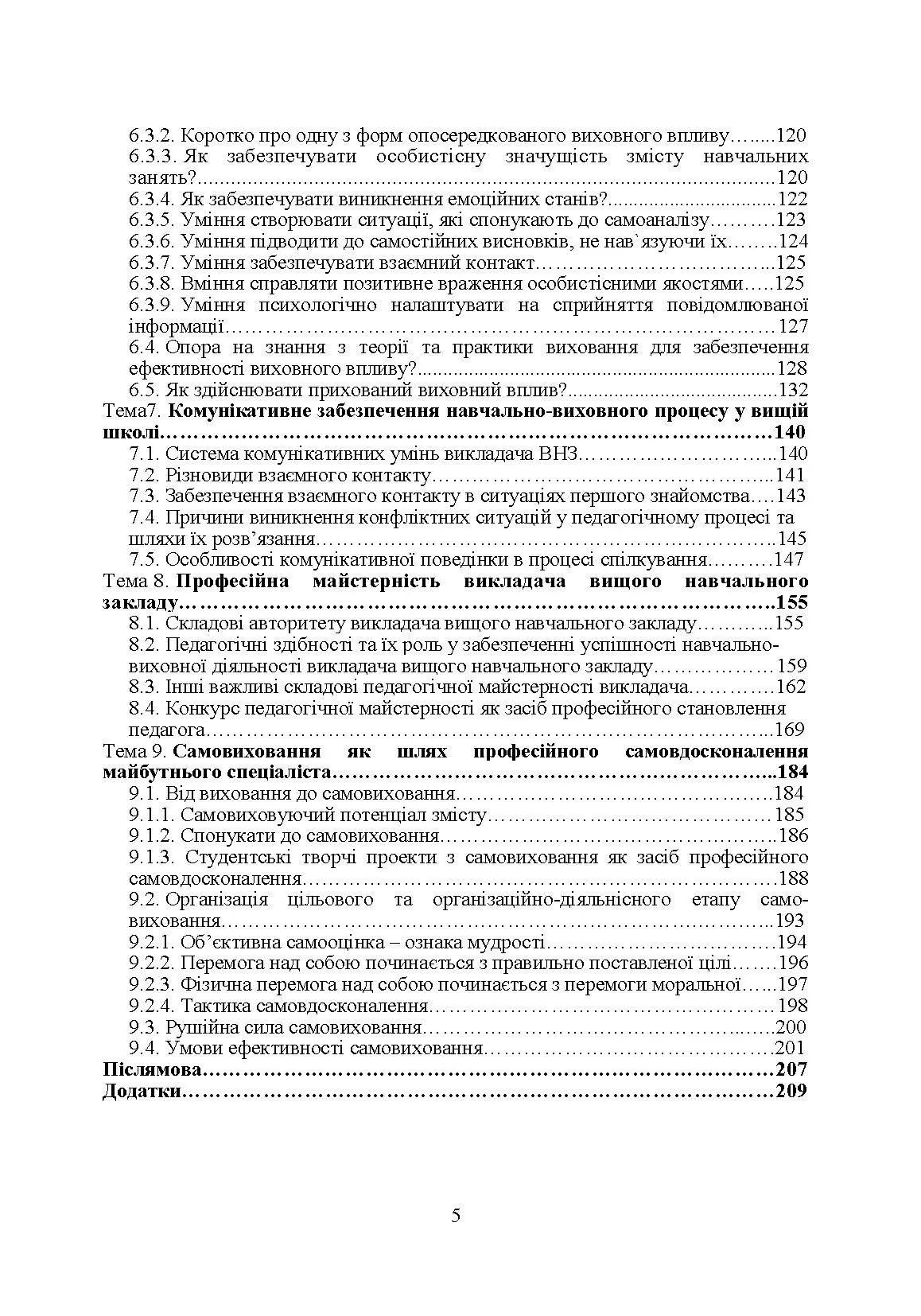 Методика викладання у вищій школі  (2019 год). Автор — Каплінський В.В.. 