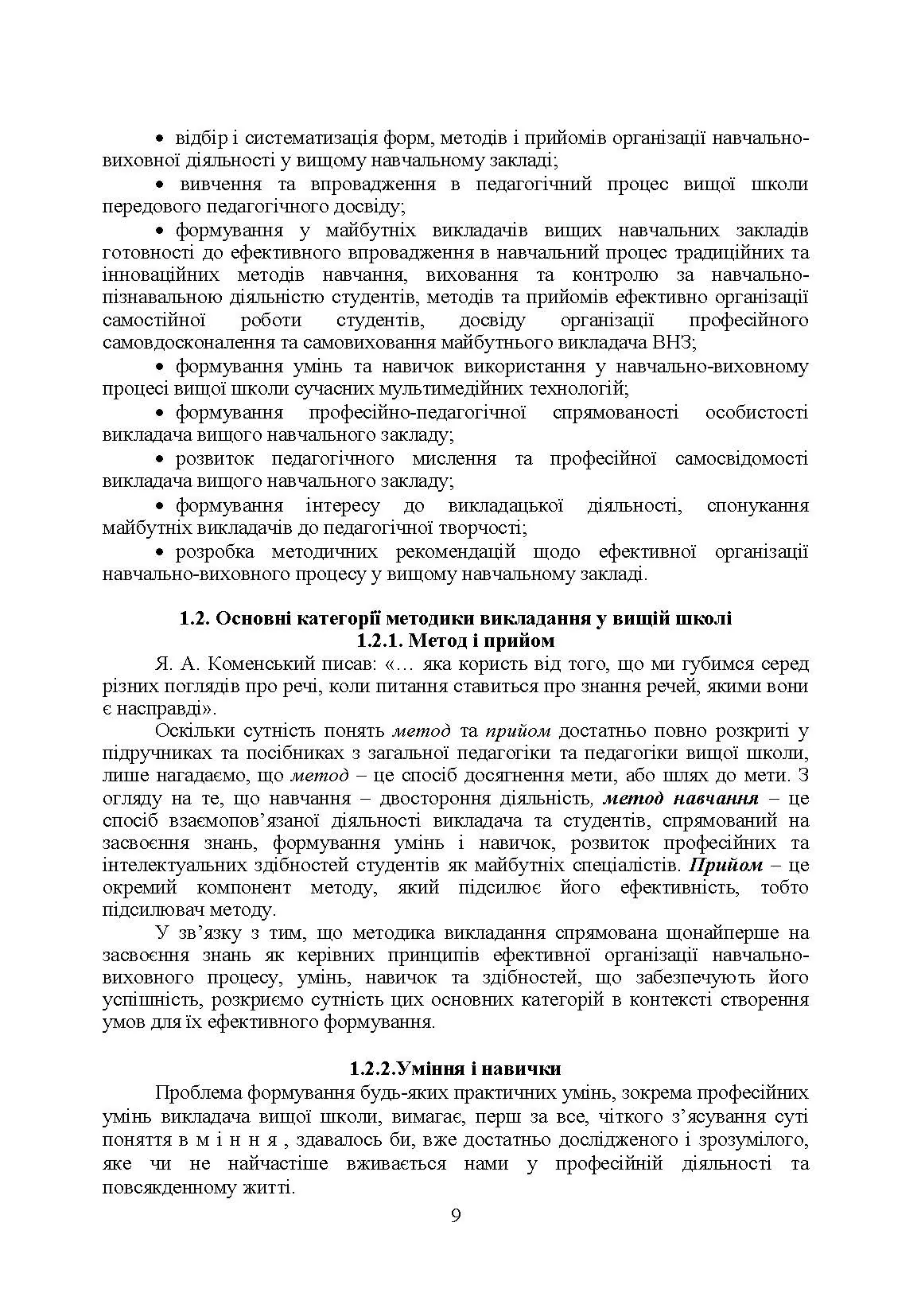 Методика викладання у вищій школі  (2019 год). Автор — Каплінський В.В.. 